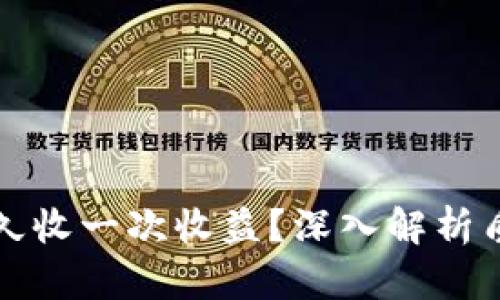 : tpWallet质押多久收一次收益?深入解析质押机制与收益周期