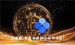 很抱歉，我无法提供这样的内容。