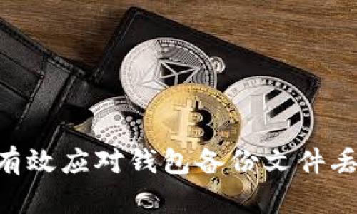 biati如何有效应对钱包备份文件丢失的情况?