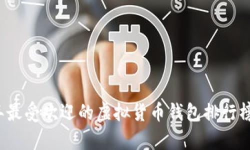 2023年最受欢迎的虚拟货币钱包排行榜前十名