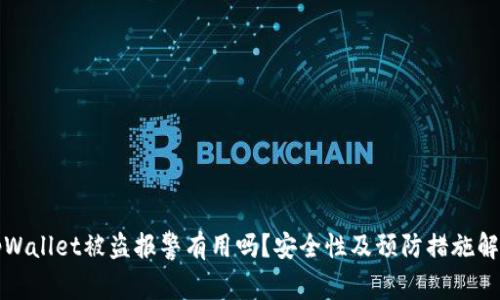 tpWallet被盗报警有用吗?安全性及预防措施解析