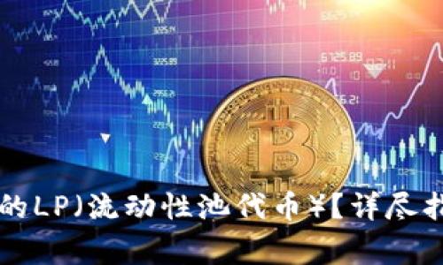 如何提取tpWallet的LP(流动性池代币)?详尽指南与常见问题解答