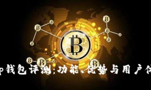 Bitkeep钱包评测:功能、优势与用户体验分析