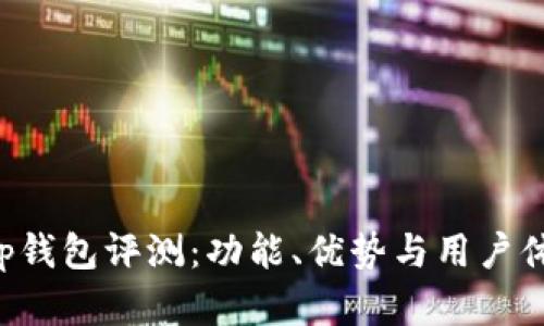 Bitkeep钱包评测:功能、优势与用户体验分析