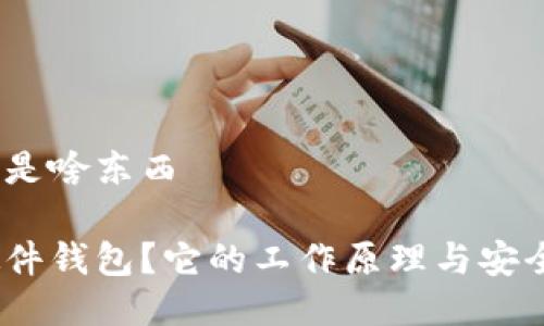 硬件钱包是啥东西
什么是硬件钱包?它的工作原理与安全性如何?