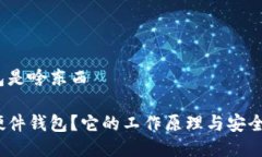 硬件钱包是啥东西什么是硬件钱包？它