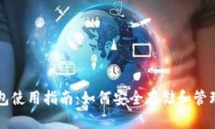 恒星币钱包使用指南：如何安全存储和