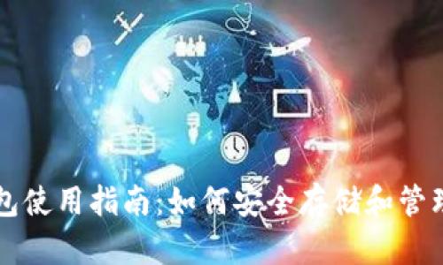 恒星币钱包使用指南:如何安全存储和管理你的XLM