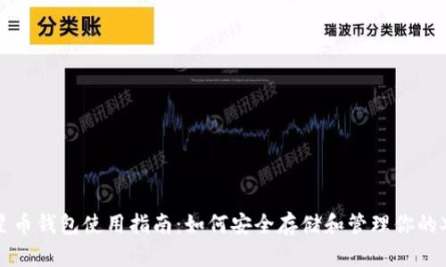 恒星币钱包使用指南:如何安全存储和管理你的XLM
