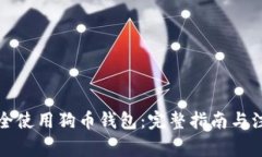 如何安全使用狗币钱包：完整指南与注