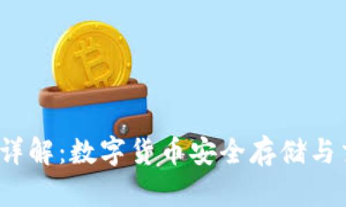 CodeBank钱包详解:数字货币安全存储与交易的最佳选择
