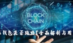 比特派钱包是否跑路？全面解析与用户