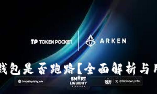 比特派钱包是否跑路?全面解析与用户指南