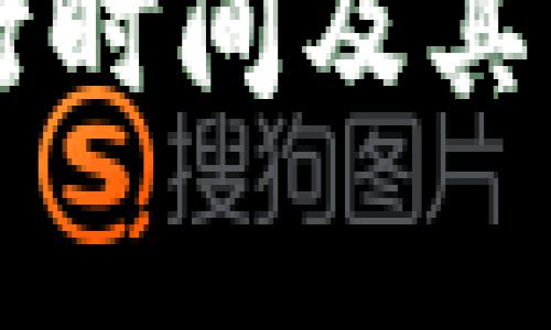 OK币的发行时间及其背后的故事