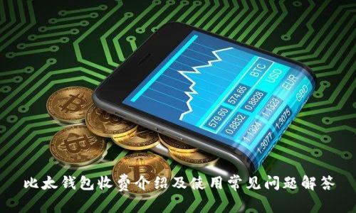 比太钱包收费介绍及使用常见问题解答
