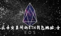 如何获取火币交易所的ETH钱包地址：全