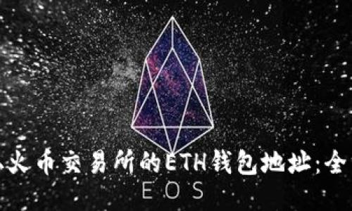 如何获取火币交易所的ETH钱包地址:全方位教程