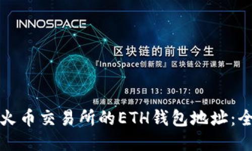 如何获取火币交易所的ETH钱包地址:全方位教程