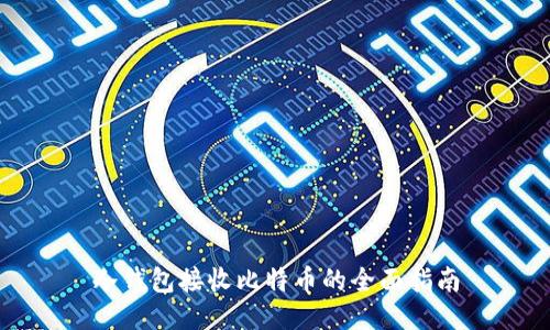 冷钱包接收比特币的全面指南