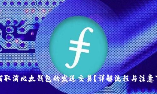 如何取消比太钱包的发送交易?详解流程与注意事项