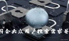 思考一个符合大众用户搜索需求并且的