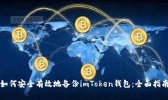 如何安全有效地备份imToken钱包：全面