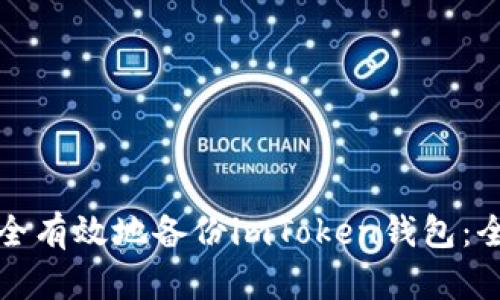 如何安全有效地备份imToken钱包:全面指南