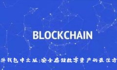 硬件钱包中文版：安全存储数字资产的