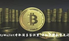如何在tpWallet中取消多签设置：详细步