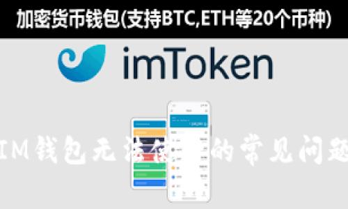 : 解决IM钱包无法使用的常见问题及技巧