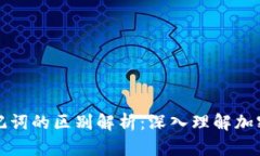 私钥与助记词的区别解析：深入理解加