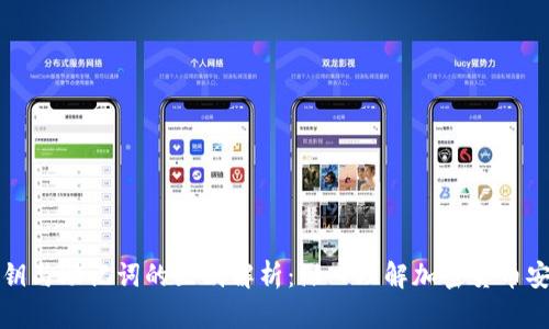 私钥与助记词的区别解析:深入理解加密货币安全