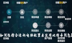 如何选择合适的电脑配置来使用比特币