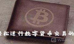 OKPAY买币流程详解：轻松进行数字货币