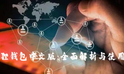 小狐狸钱包中文版:全面解析与使用指南