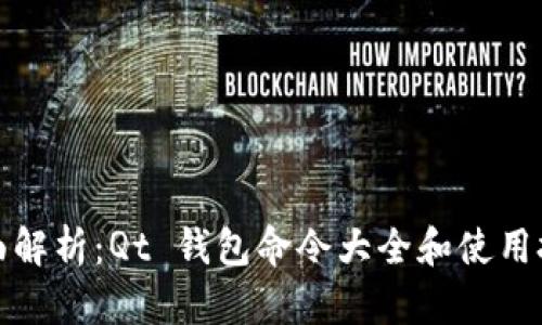 全面解析:Qt 钱包命令大全和使用技巧