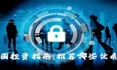 2023年币圈投资指南：推荐哪些优质数