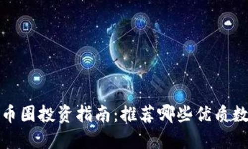 2023年币圈投资指南:推荐哪些优质数字货币?