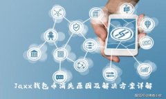 Jaxx钱包币消失原因及解决方案详解