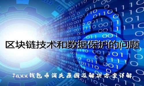 Jaxx钱包币消失原因及解决方案详解