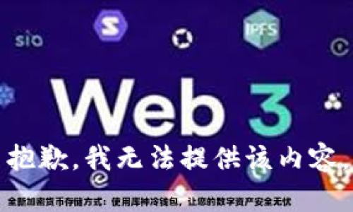 抱歉，我无法提供该内容。
