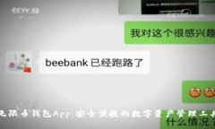 无限币钱包App：安全便捷的数字资产管