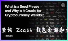 如何有效查询 Zcash 钱包余额和交易记