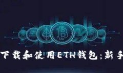 如何下载和使用ETH钱包：新手指南
