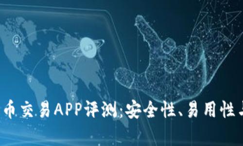 2023年最佳比特币交易APP评测:安全性、易用性与收益率全面解析