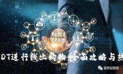 如何利用USDT进行线上购物：全面攻略