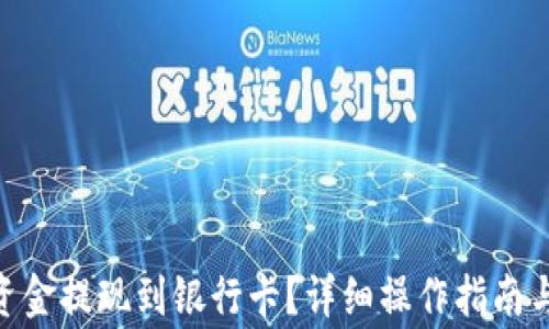 如何将OKPAY资金提现到银行卡?详细操作指南与常见问题解答