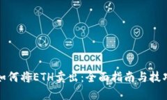 如何将ETH卖出：全面指南与技巧
