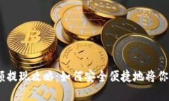 atoken钱包余额提现攻略：如何安全便捷