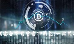 如何安全下载官方TP钱包：一站式指南